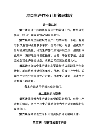 港口生产作业计划管理制度