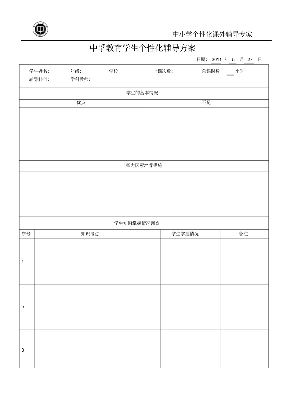学生个性化辅导方案样板_第1页