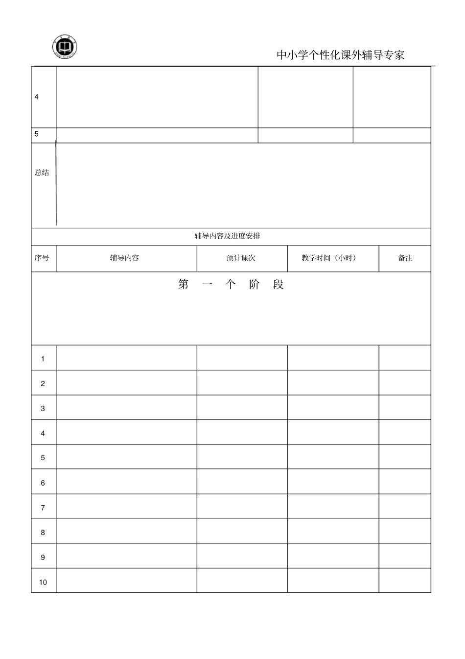 学生个性化辅导方案样板_第2页