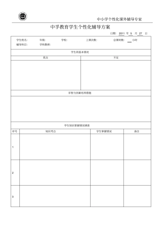 学生个性化辅导方案样板