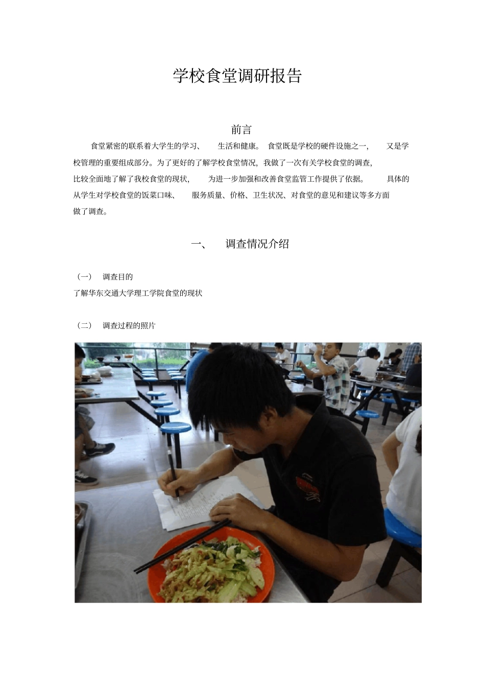 学校食堂调研报告_第2页