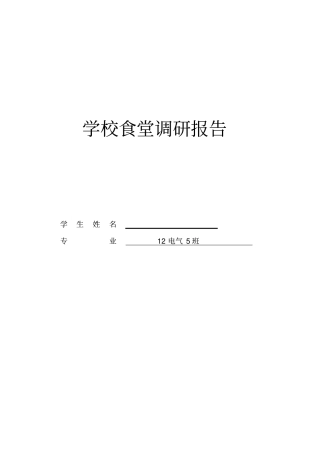 学校食堂调研报告