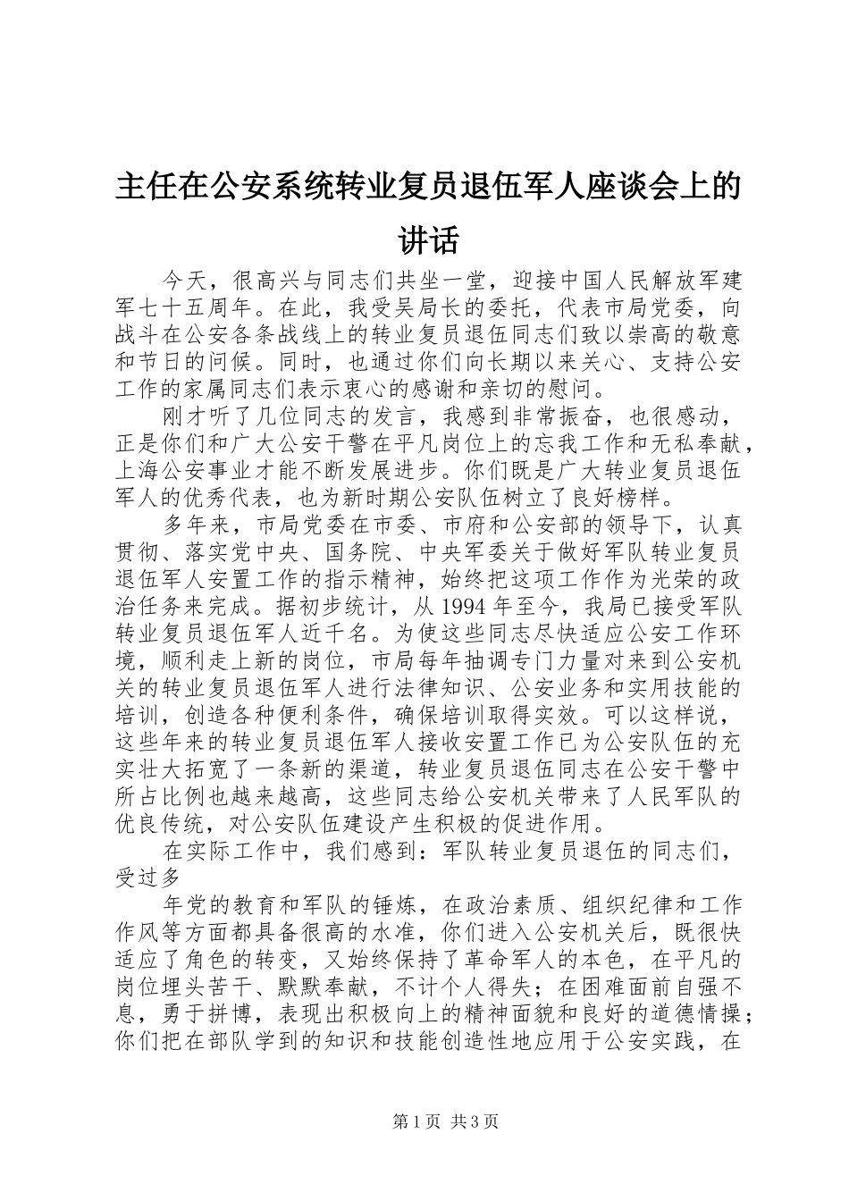 主任在公安系统转业复员退伍军人座谈会上的讲话发言_第1页