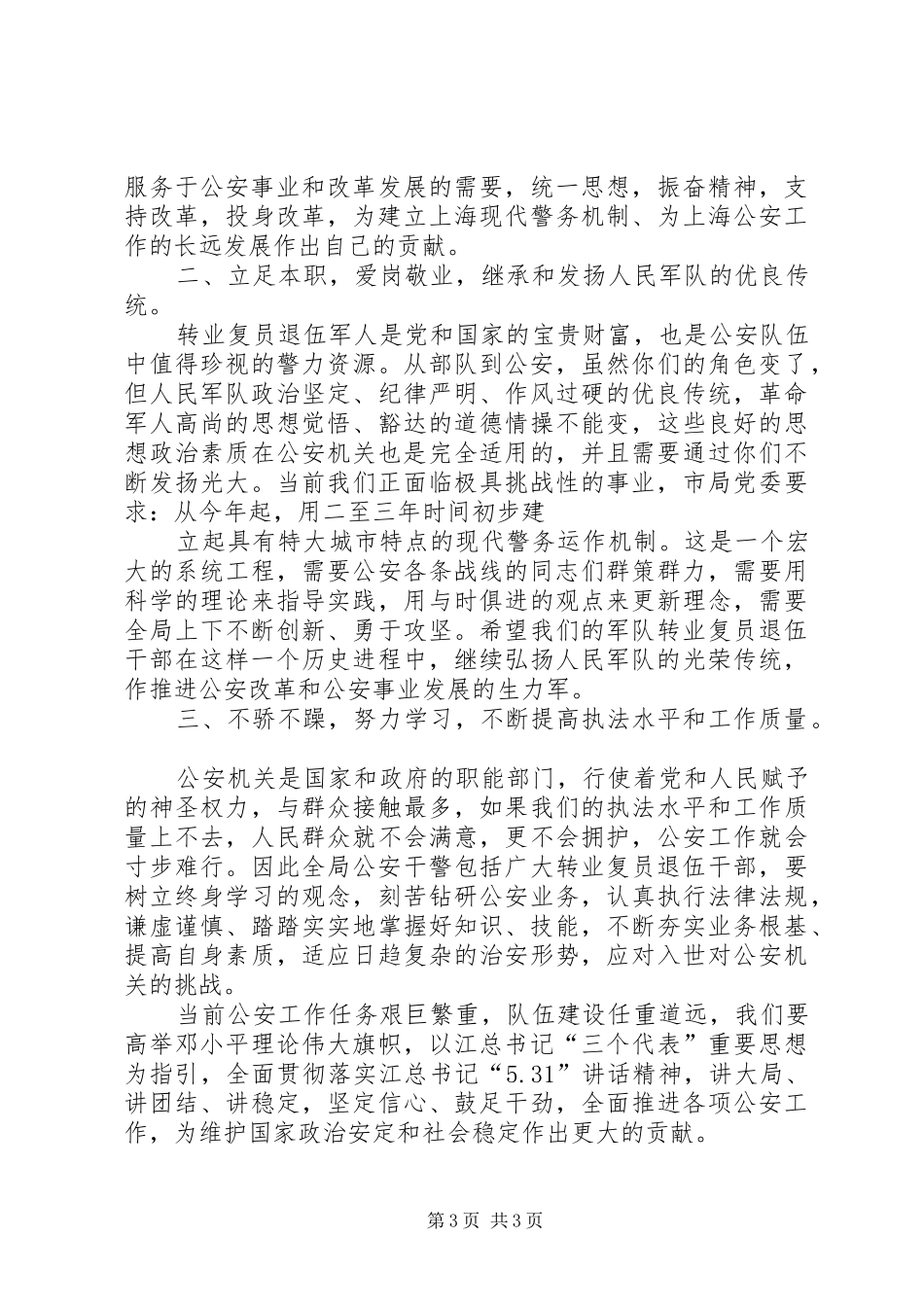 主任在公安系统转业复员退伍军人座谈会上的讲话发言_第3页