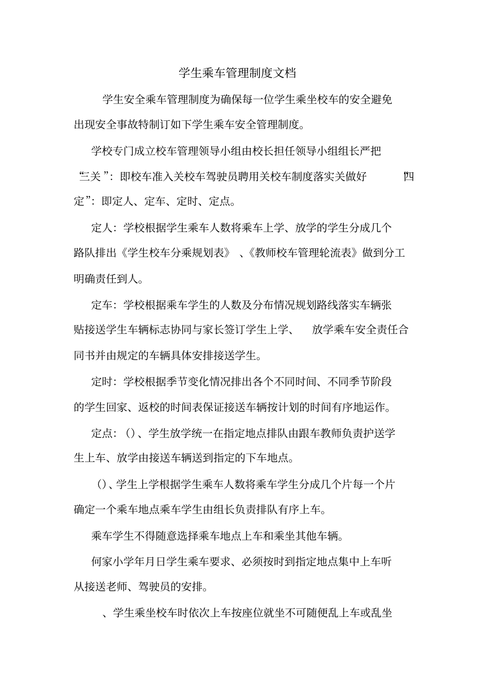 学生乘车管理制度文档_第1页