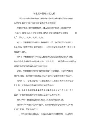 学生乘车管理制度文档