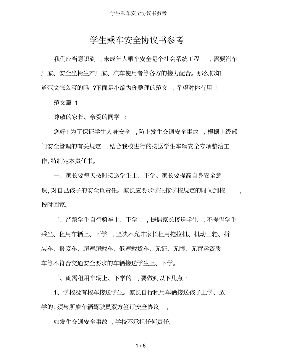 学生乘车安全协议书参考_第1页