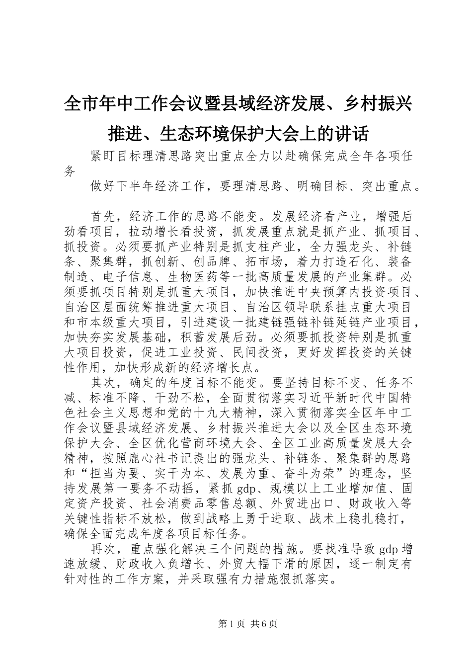 全市年中工作会议暨县域经济发展、乡村振兴推进、生态环境保护大会上的讲话发言_第1页