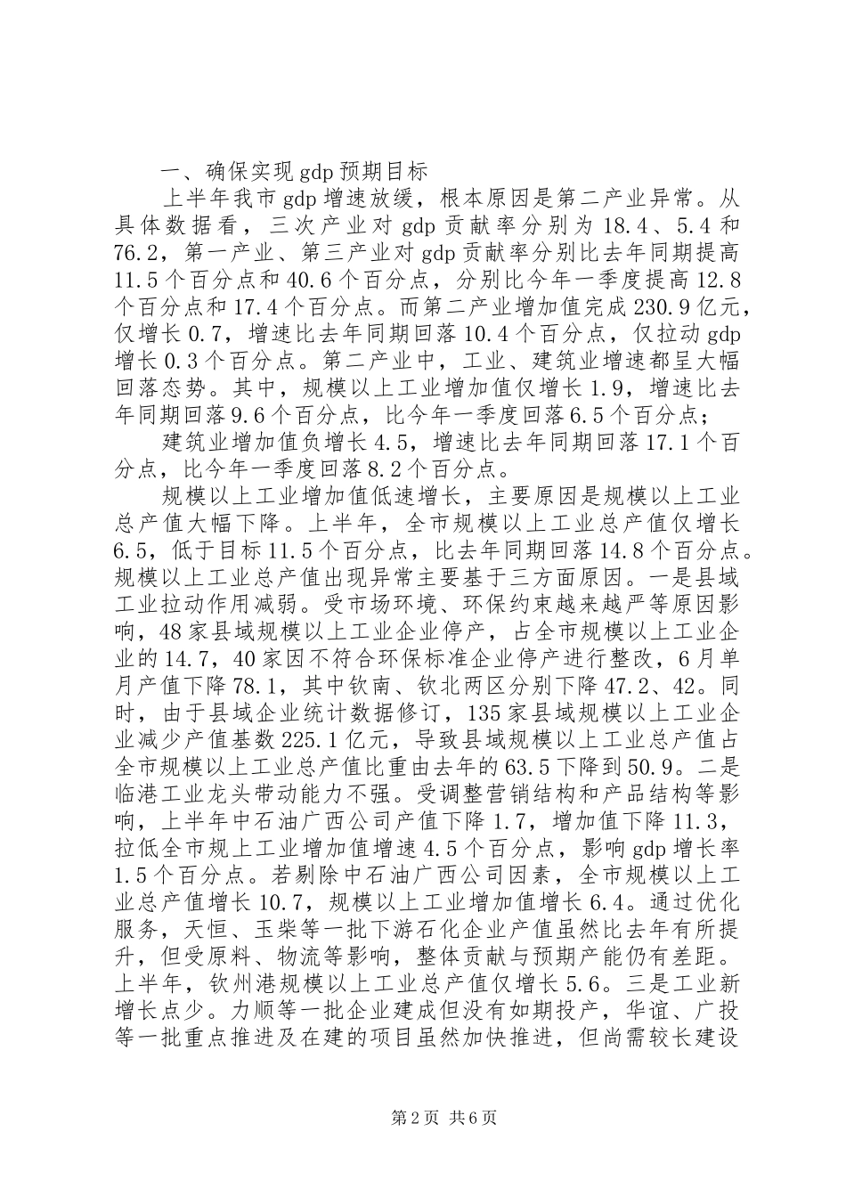 全市年中工作会议暨县域经济发展、乡村振兴推进、生态环境保护大会上的讲话发言_第2页