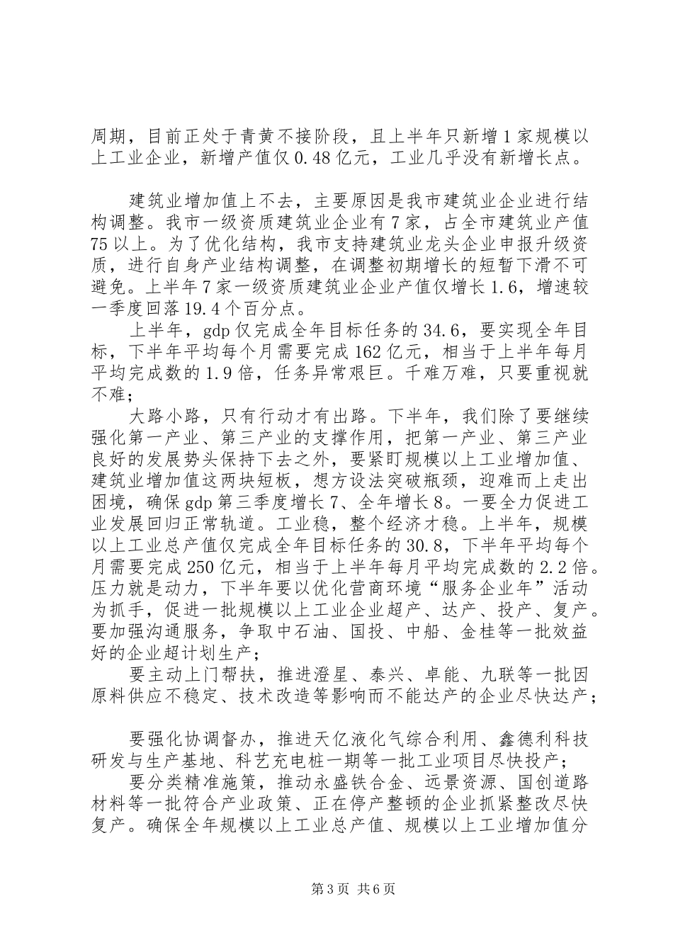 全市年中工作会议暨县域经济发展、乡村振兴推进、生态环境保护大会上的讲话发言_第3页