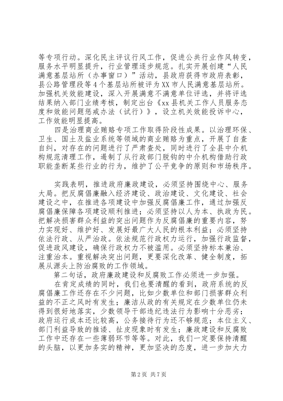 党风廉政建设和反腐败工作会的讲话发言(县)_第2页