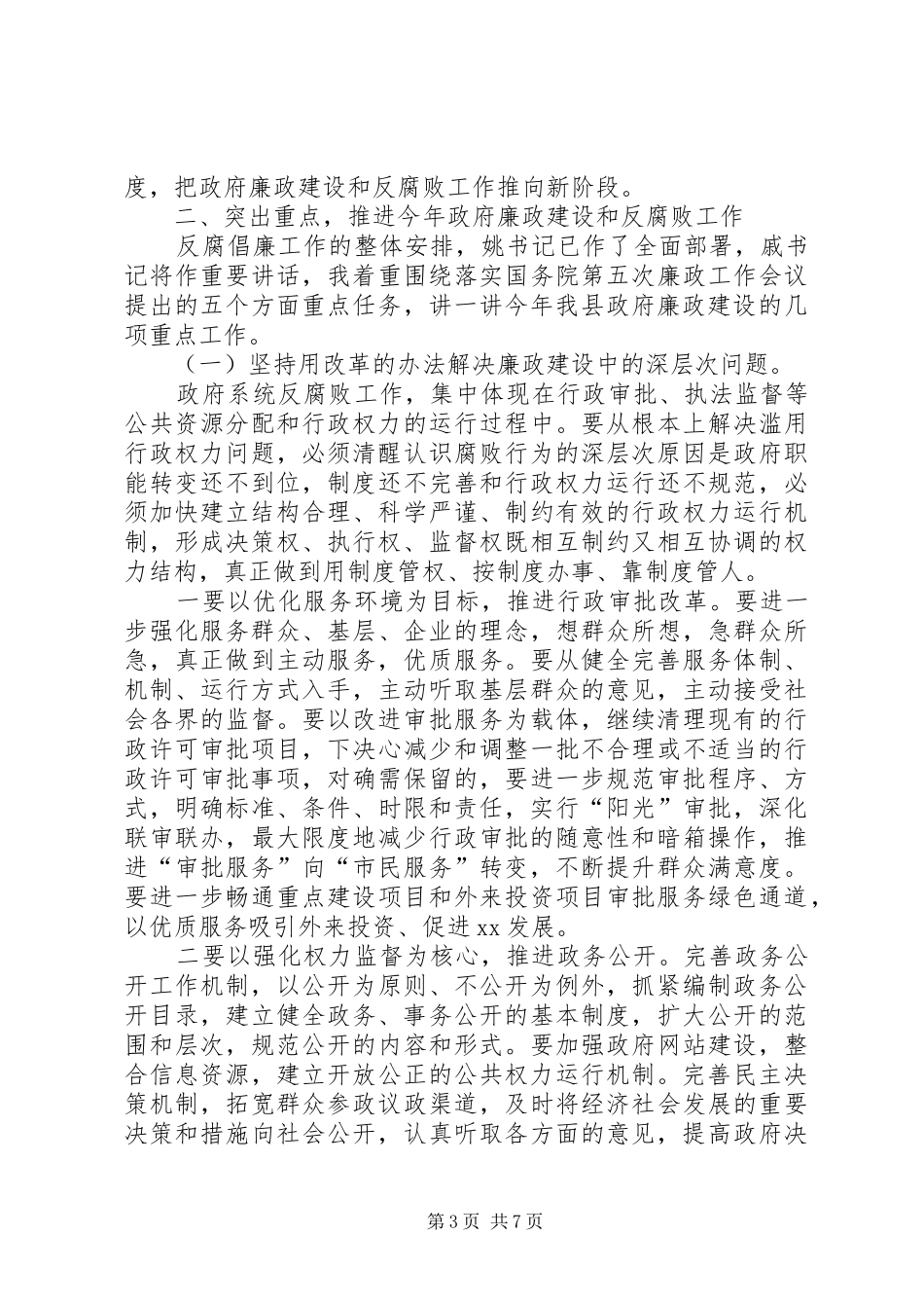 党风廉政建设和反腐败工作会的讲话发言(县)_第3页
