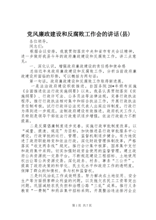党风廉政建设和反腐败工作会的讲话发言(县)