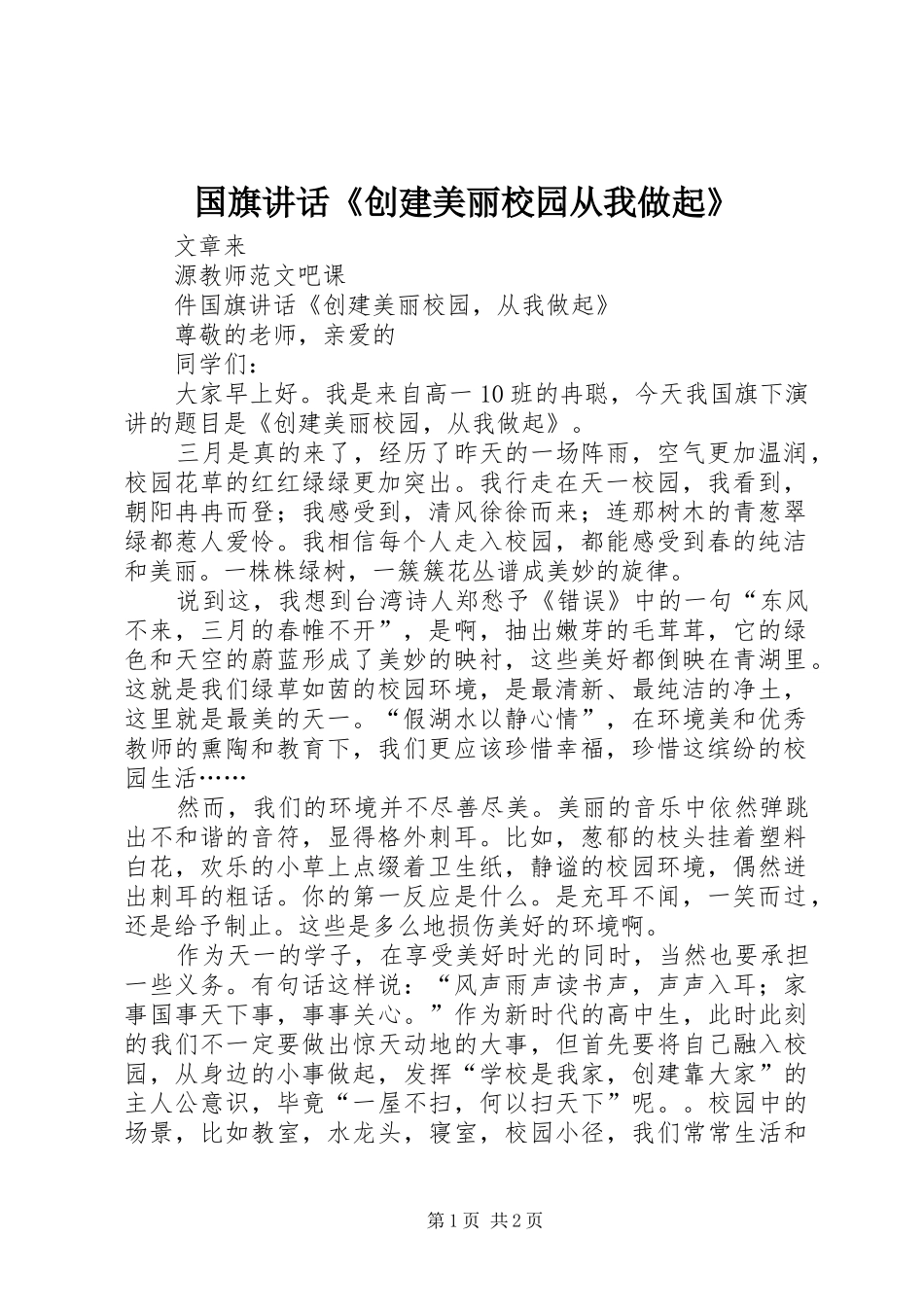 国旗讲话发言《创建美丽校园从我做起》_第1页