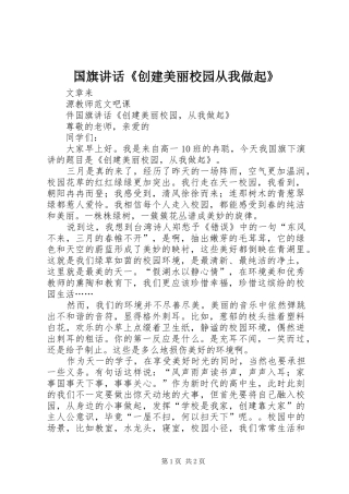 国旗讲话发言《创建美丽校园从我做起》