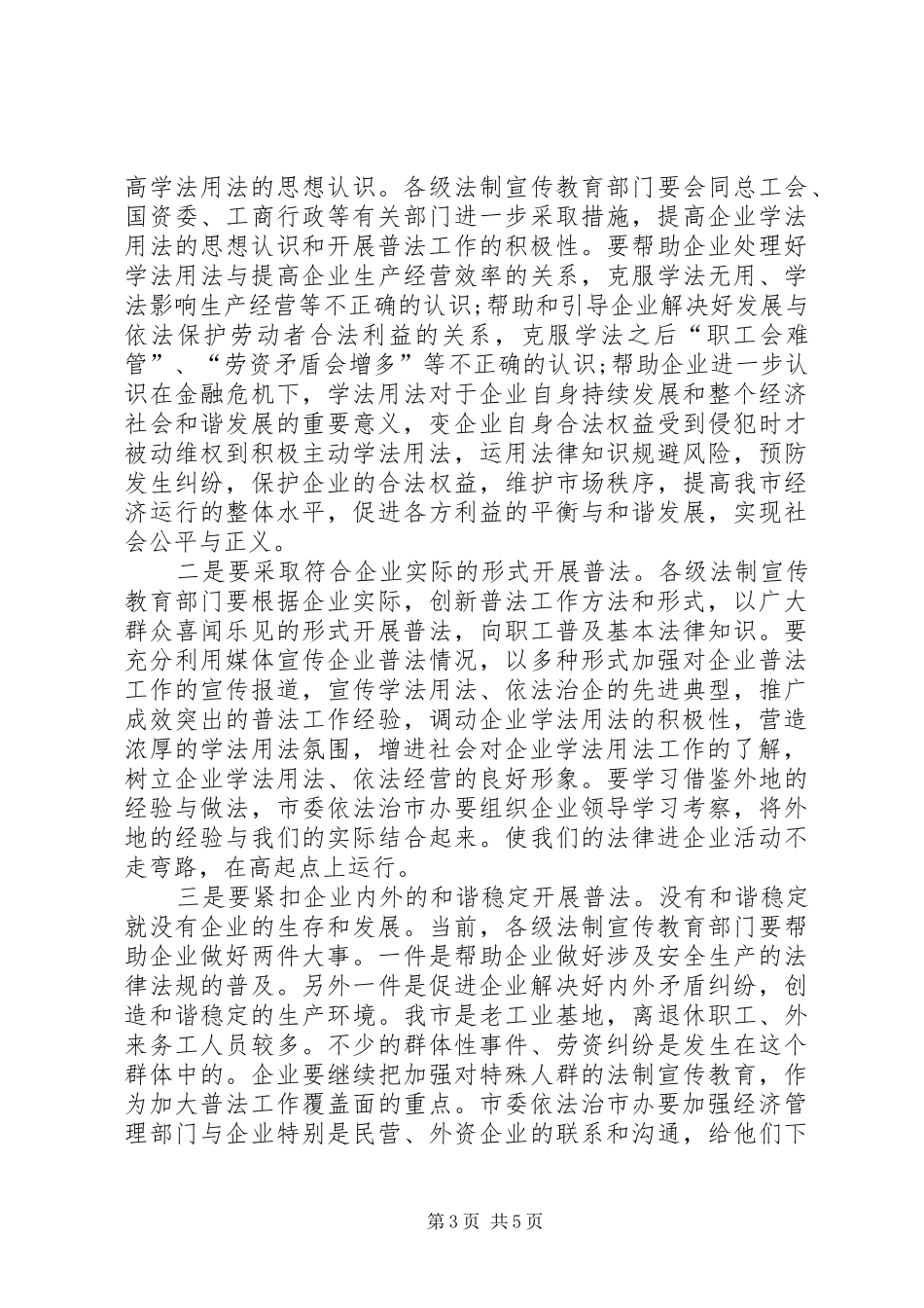 法律进企业工作推进会的讲话发言_第3页