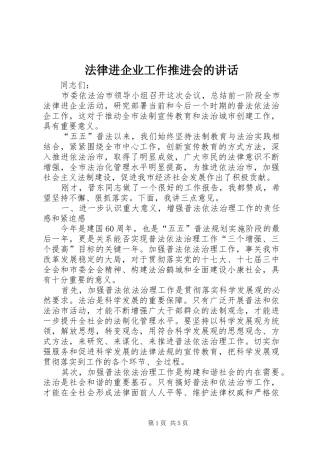 法律进企业工作推进会的讲话发言
