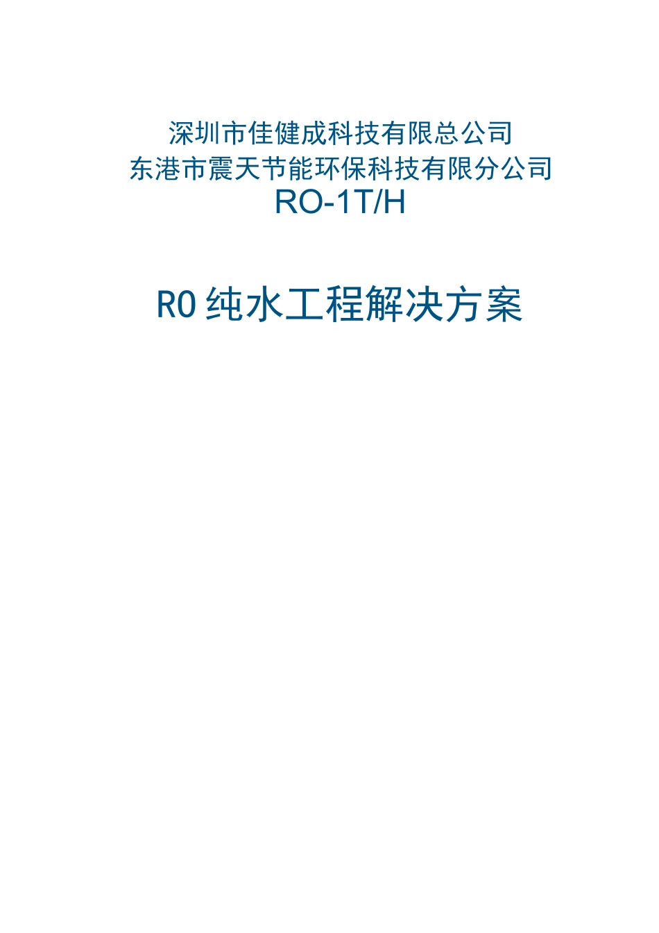 吨RO反渗透纯水方案_第1页