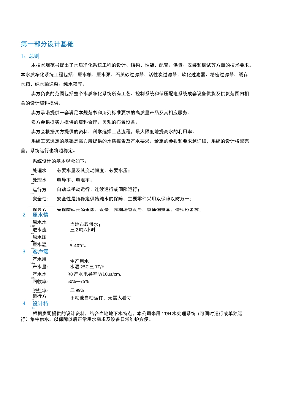 吨RO反渗透纯水方案_第3页