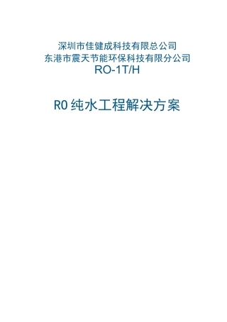 吨RO反渗透纯水方案