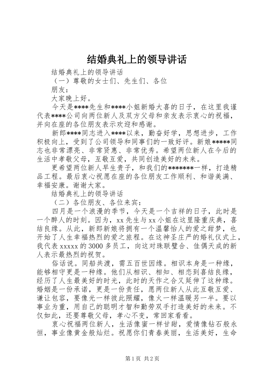 结婚典礼上的领导讲话发言_第1页