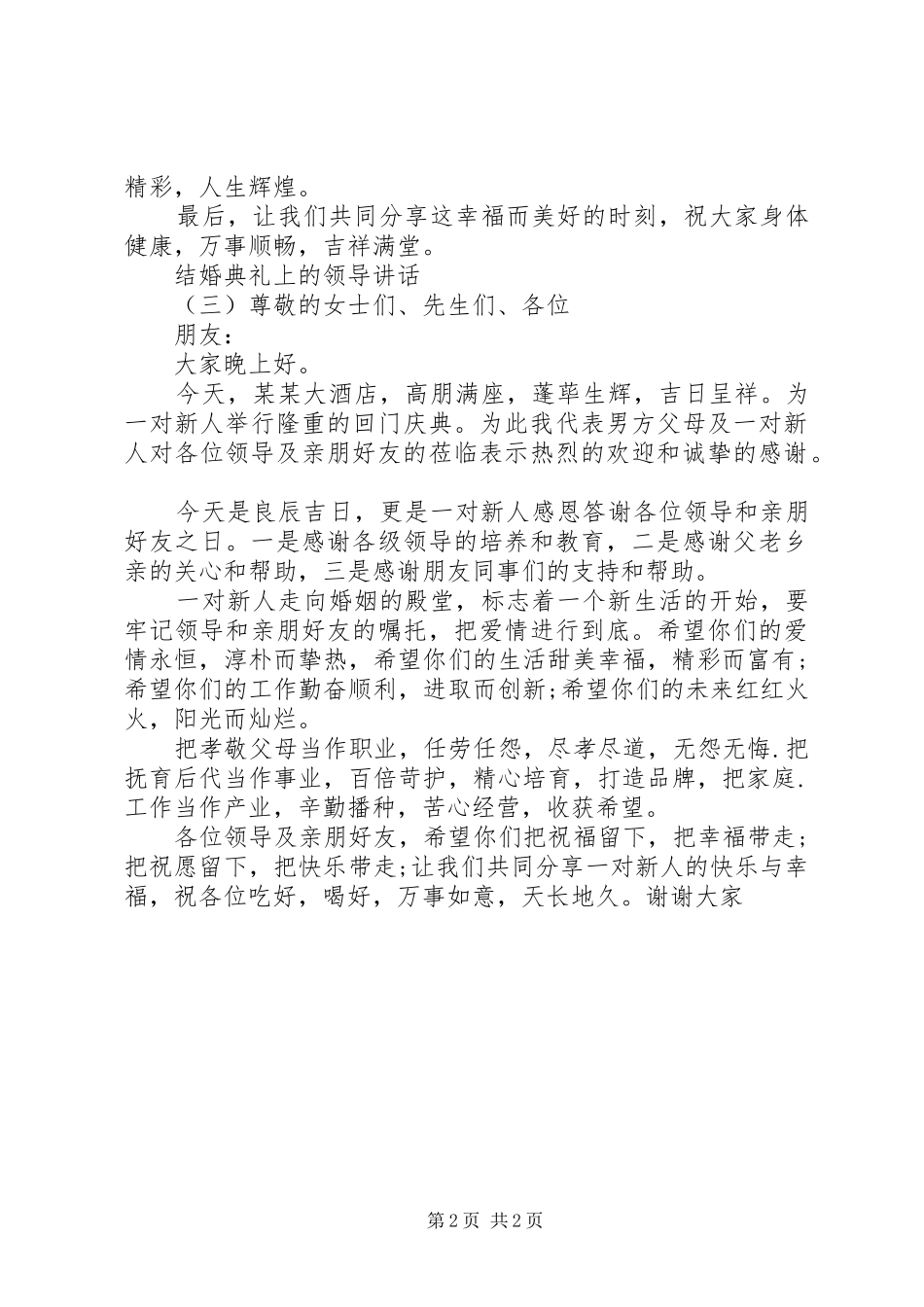 结婚典礼上的领导讲话发言_第2页