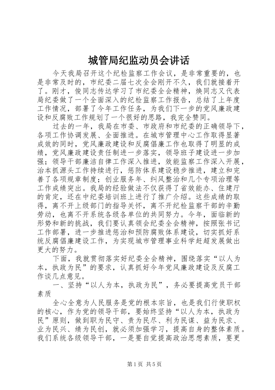 城管局纪监动员会讲话发言_第1页