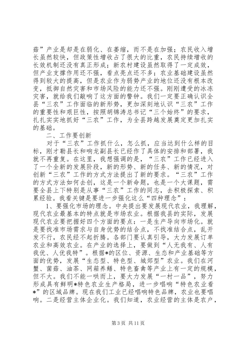 县农业农村工作会讲话发言_第3页