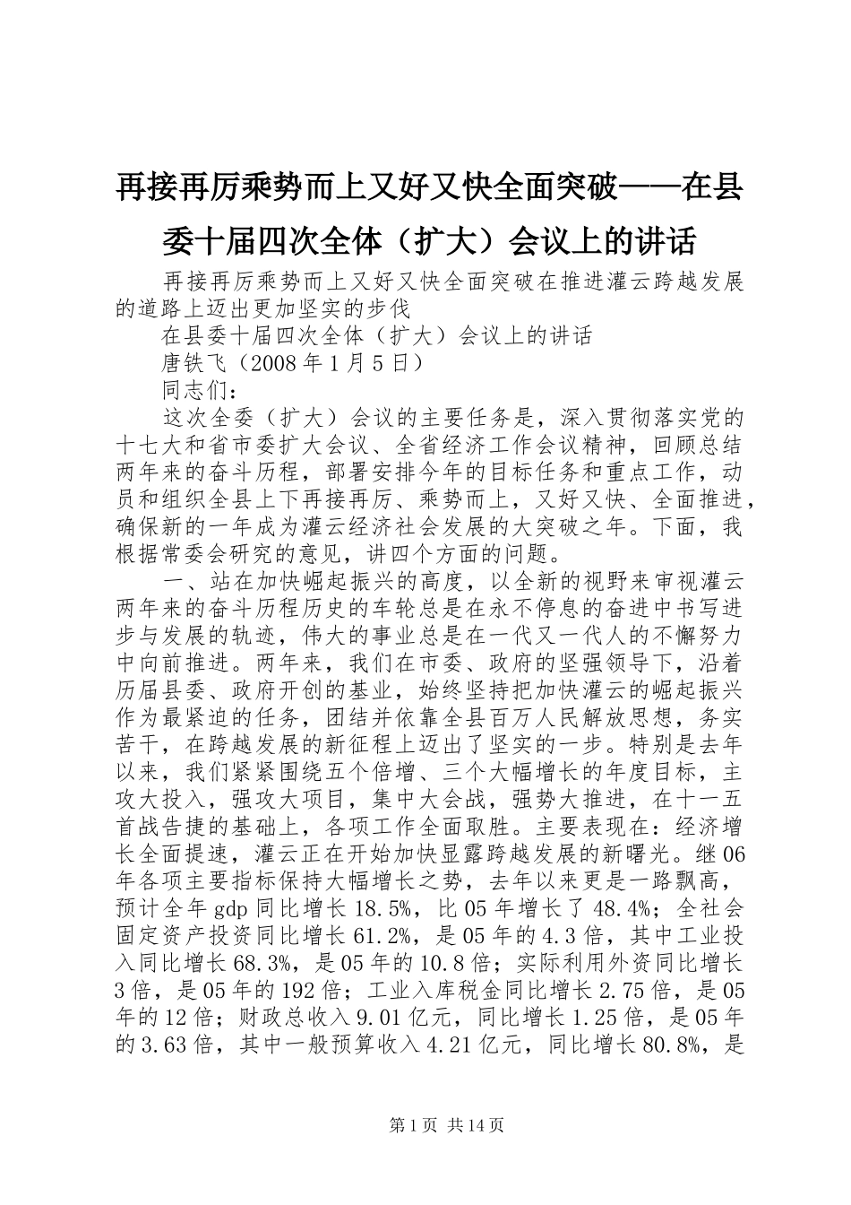 再接再厉乘势而上又好又快全面突破——在县委十届四次全体（扩大）会议上的讲话发言_第1页