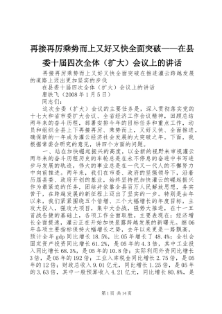 再接再厉乘势而上又好又快全面突破——在县委十届四次全体（扩大）会议上的讲话发言