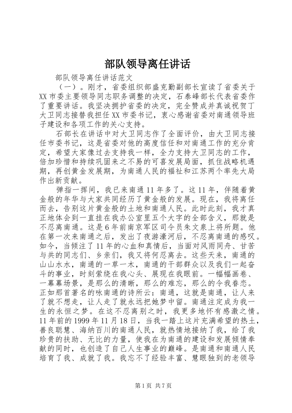 部队领导离任讲话发言_第1页