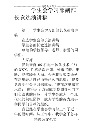 学生会学习部副部长竞选演讲稿