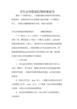学生会外联部拉赞助策划书