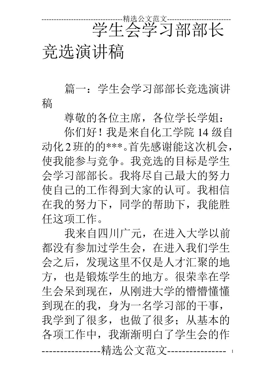 学生会学习部部长竞选演讲稿_第1页