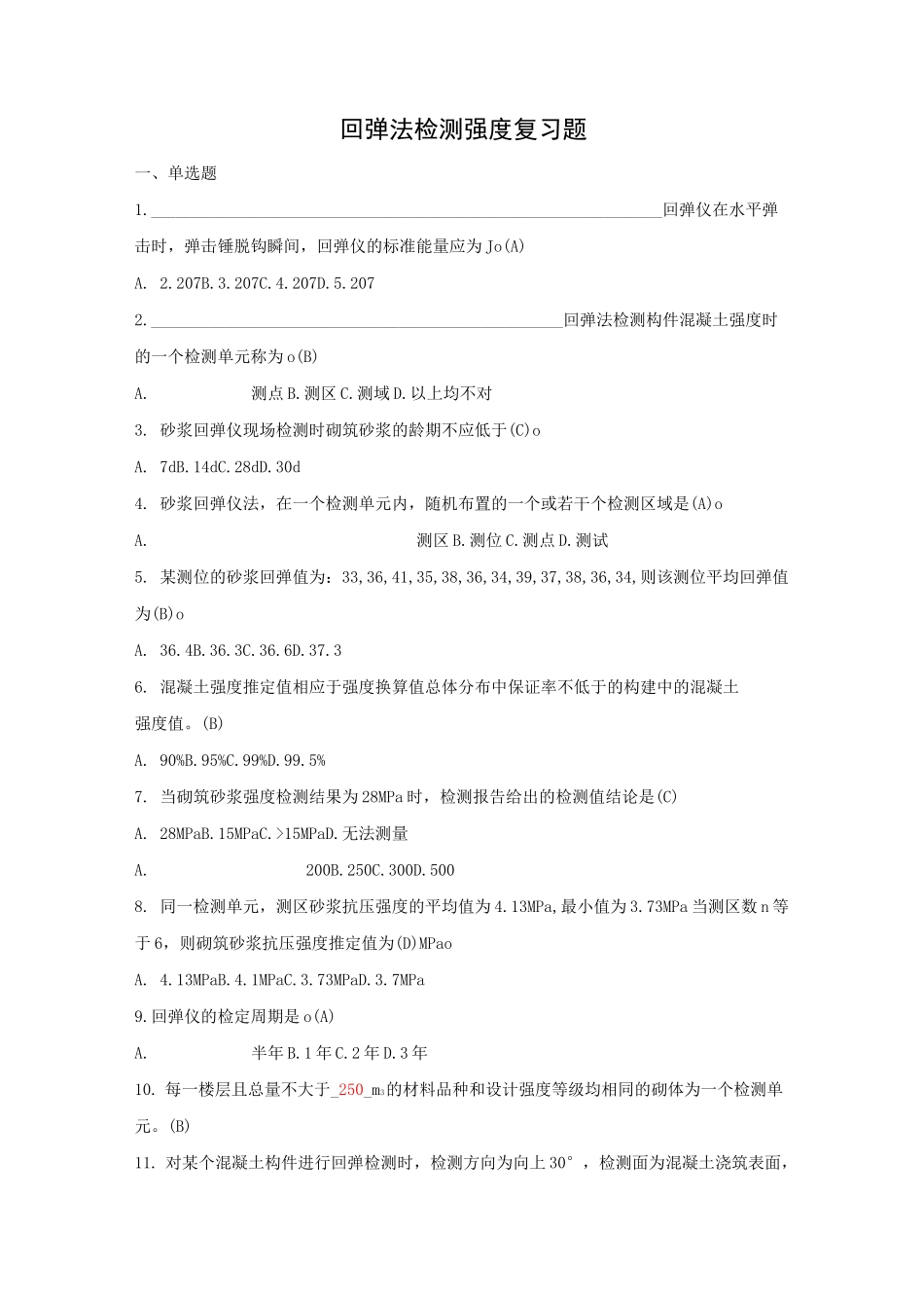 回弹检测强度复习题(二)_第1页