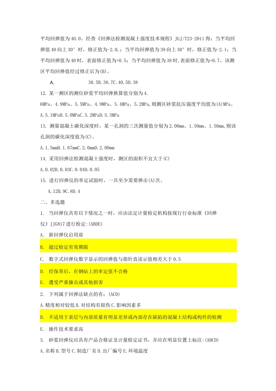 回弹检测强度复习题(二)_第2页