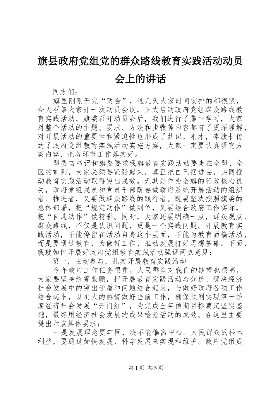 旗县政府党组党的群众路线教育实践活动动员会上的讲话发言_第1页