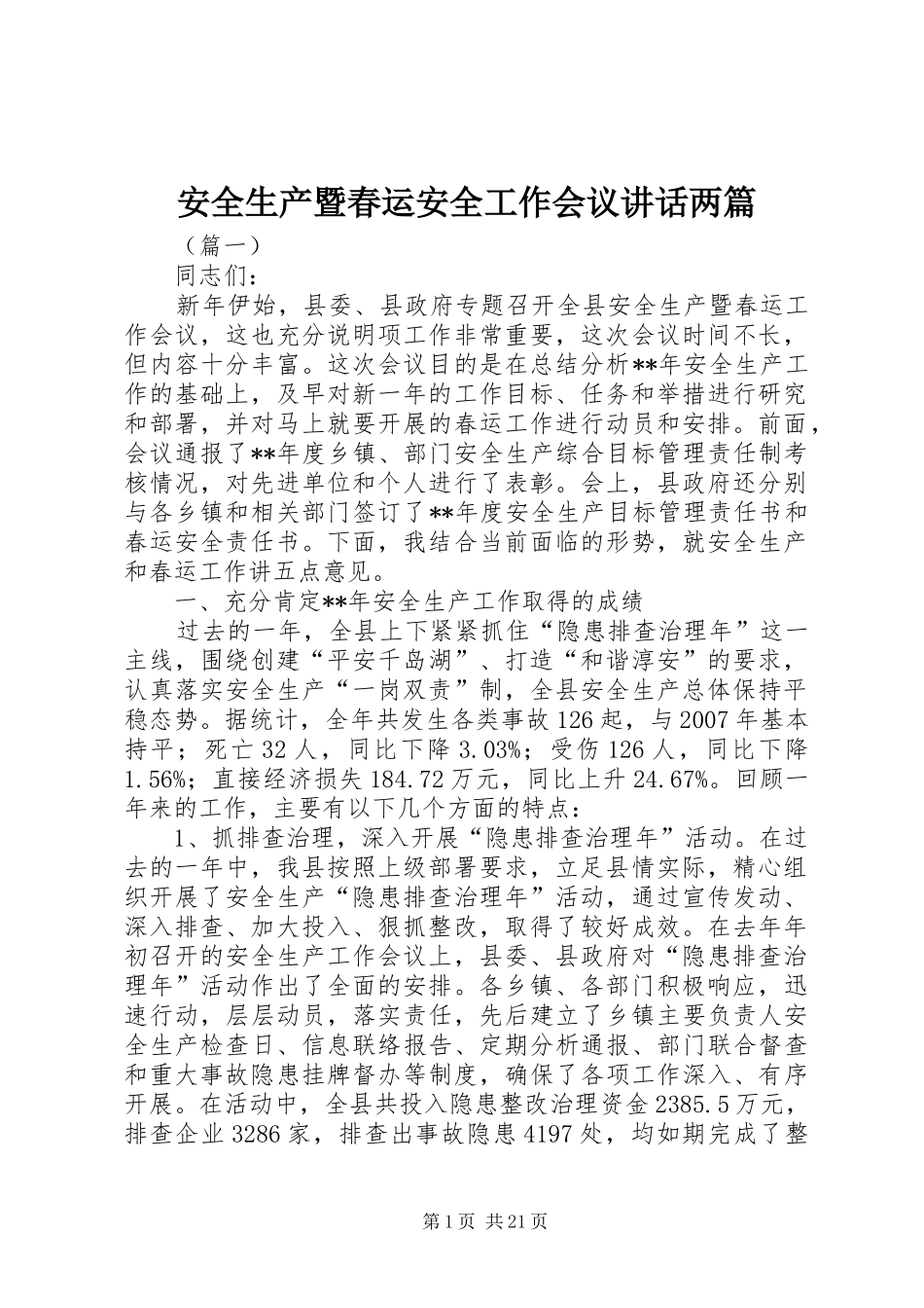 安全生产暨春运安全工作会议讲话发言两篇_第1页