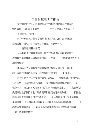 学生会提案工作报告