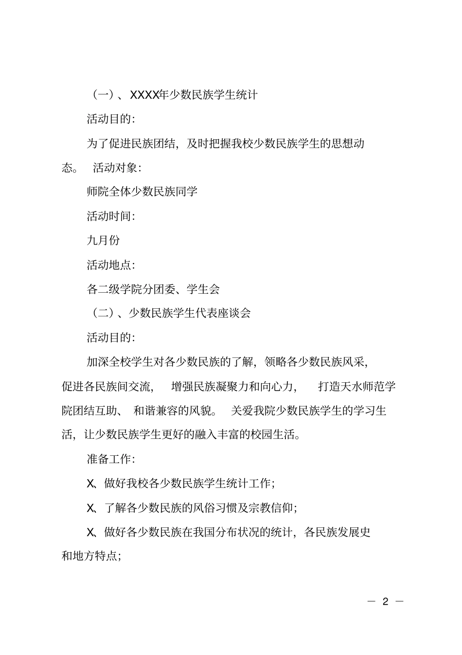 学生会民族工作部月工作报告范文_第2页