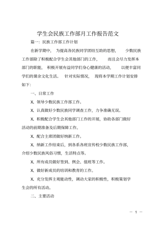 学生会民族工作部月工作报告范文