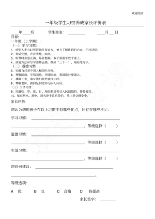 学生习惯养成家长评价表格模板