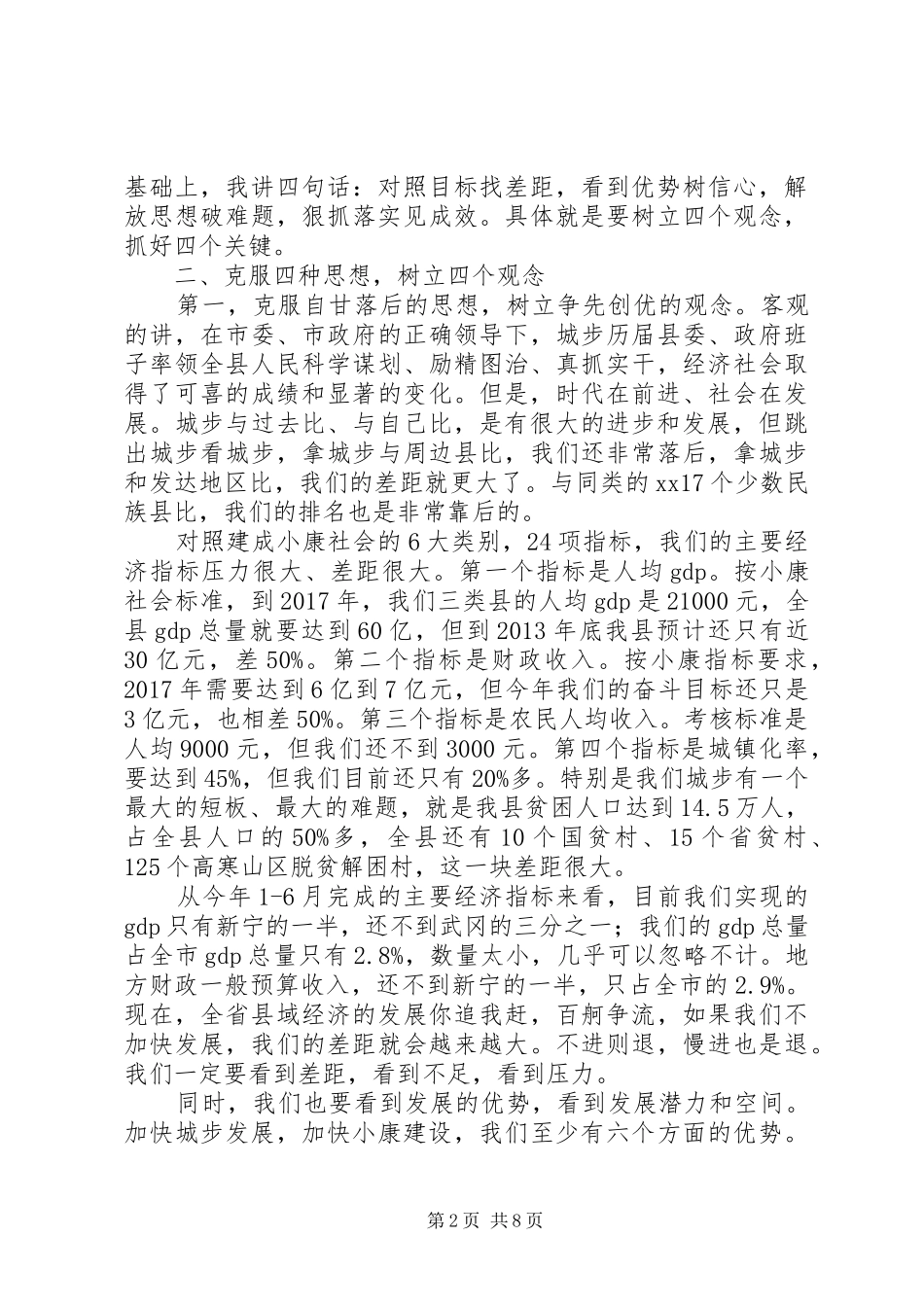 县委书记在全县解放思想座谈会上的讲话发言_第2页