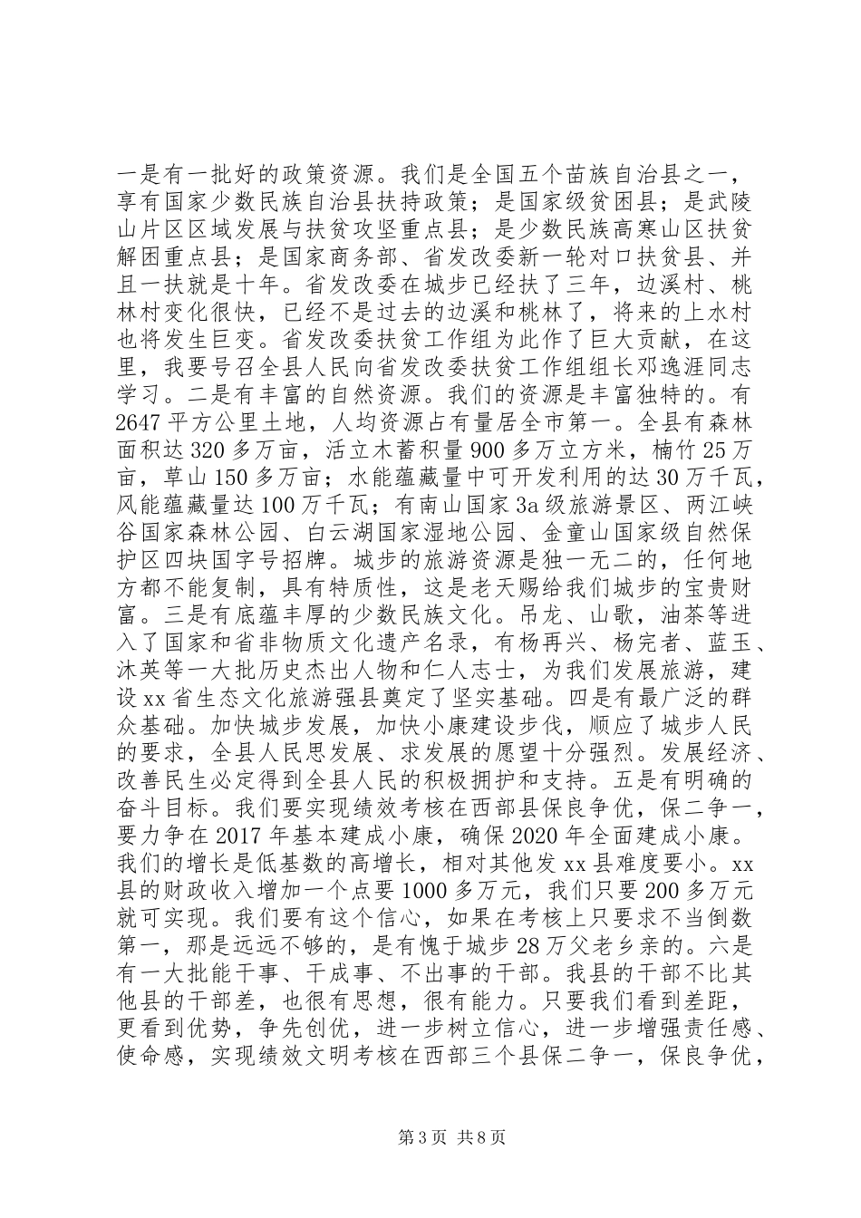 县委书记在全县解放思想座谈会上的讲话发言_第3页