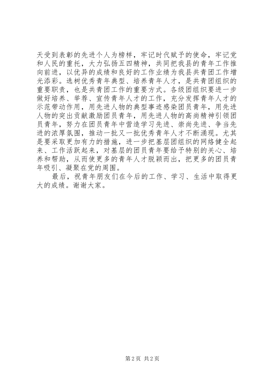 在五四表彰仪式上的讲话发言_第2页