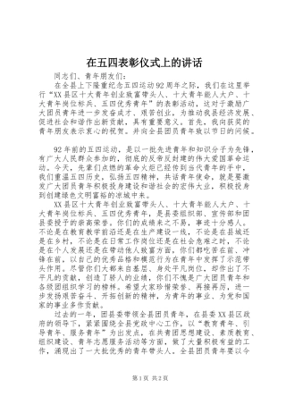 在五四表彰仪式上的讲话发言