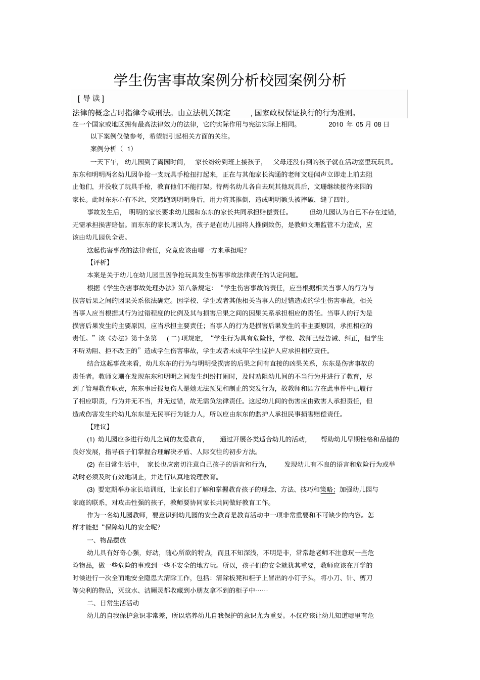 学生伤害事故案例分析校园案例分析_第1页