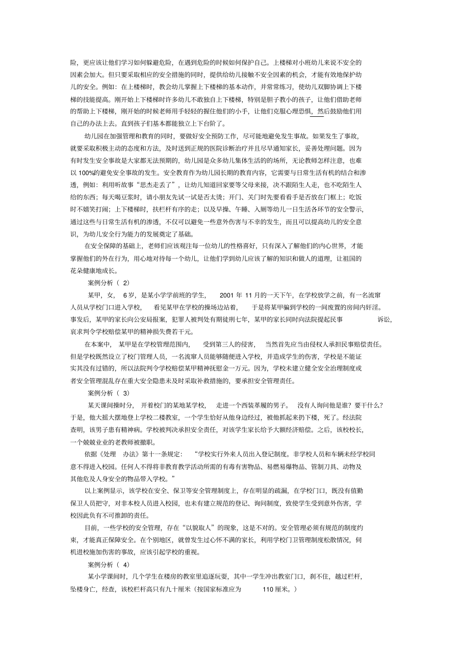 学生伤害事故案例分析校园案例分析_第2页