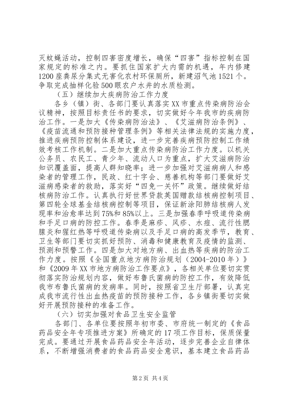 爱国卫生暨疾病预防控制工作会议讲话发言_第2页