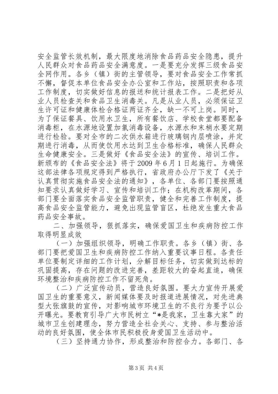 爱国卫生暨疾病预防控制工作会议讲话发言_第3页